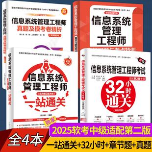 【2025软考中级】信息系统管理工程师一站通关+32小时+章节习题+真题密卷第二2版软考中级全国计算机技术资格考试系统规划管理教程