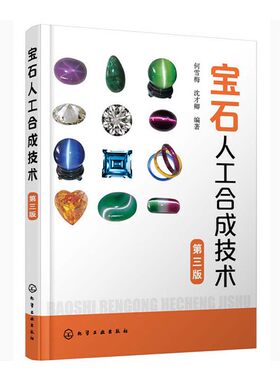 宝石人工合成技术 第三版 人工宝石晶体合成技术书籍 人工合成钻石翡翠红宝石蓝宝石祖母绿松石生产工艺设备人工合成宝石鉴别方法