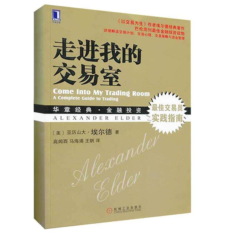 走进我的交易室 股市炒股技术教程股票入门基础知识炒股书籍新手自学股市交易技术分析聪明的投资者投资理财金融书籍交易心理概述