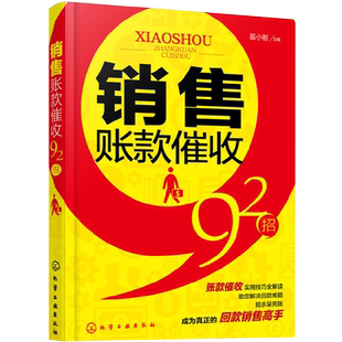销售账款催收92招 会计风险防范书 销售催款说话口才训练书 销售回款实用书 账款尾款追债策略大全 业务员跟单员培训教程书籍
