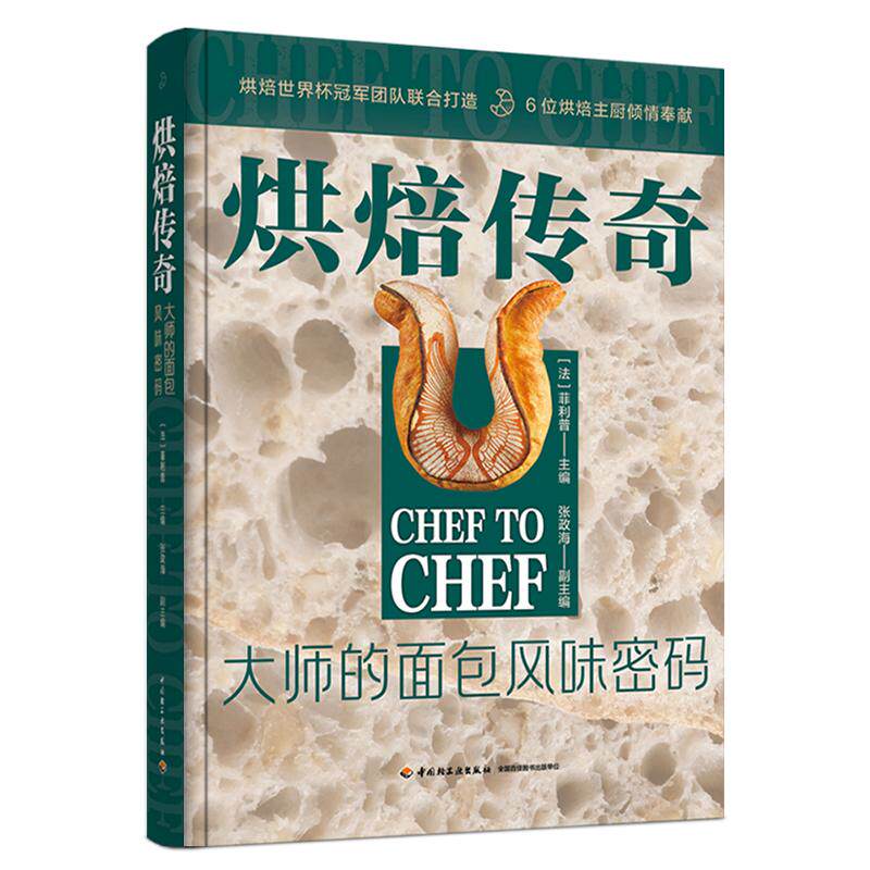 精装 烘焙传奇 大师的面包风味密码 西餐面包甜点烘焙技巧 法式面包欧式甜面包调理面包吐司起酥丹麦三明治制作菜食谱大全