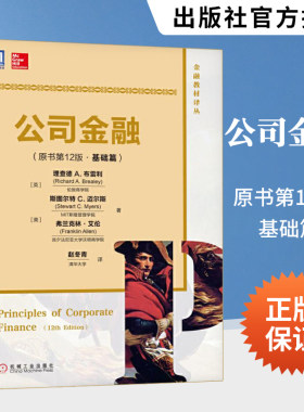 公司金融 原书第12版 基础篇 金融教材译丛 公司财务原理更新版 金融学财务会计专业本科生研究生MBA公司金融教材企业金融管理书