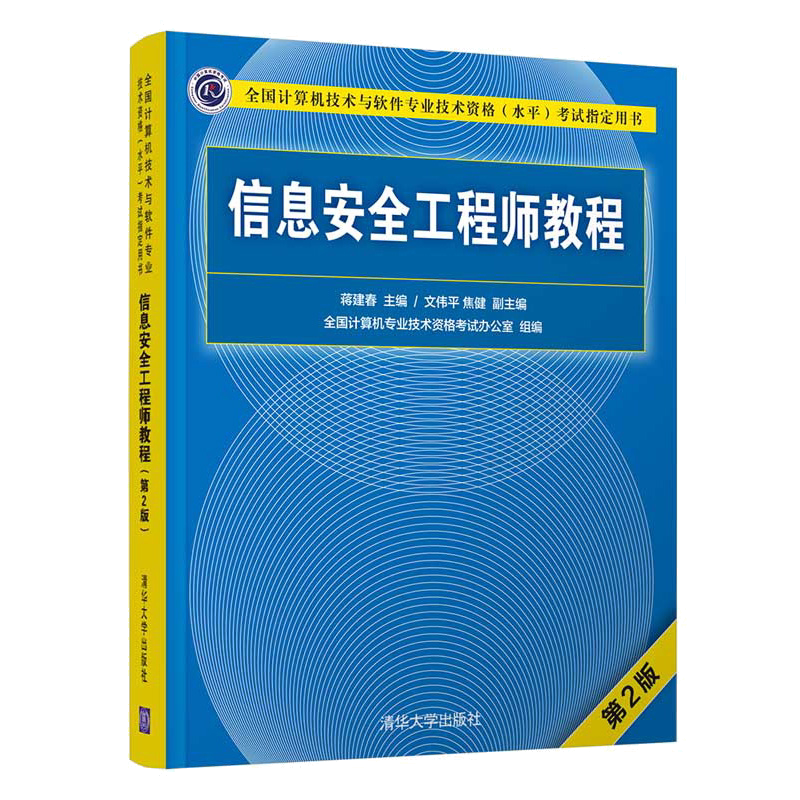 备考2023年信息安全工程师教程