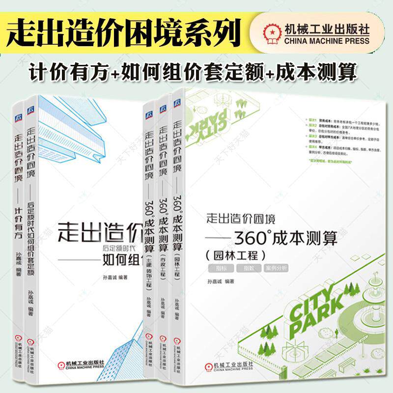 走出造价困境系列全5册360&deg;成本测算园林工程+市政工程+土建装饰工程+后定额时代如何组价套定额+计价有方机械工业 工程造价书籍