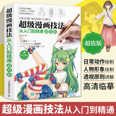 超级漫画技法从入门到精通漫画教程书零基础学素描动漫绘画书籍速写临摹画册本画画自学教材画人物人体结构手绘头像基础