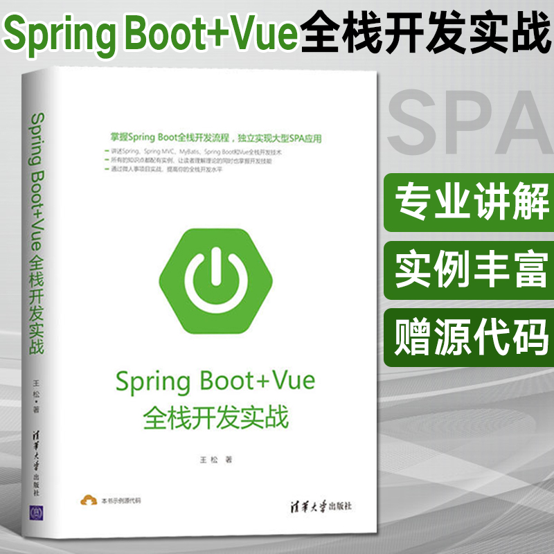 SpringBoot+Vue全栈开发实战 springboot项目源码深度解析Java编程思想入门到精通独立实现大型SPA应用书籍程序设计软件开发教学书