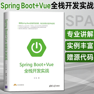 SpringBoot springboot项目源码 深度解析Java编程思想入门到精通独立实现大型SPA应用书籍程序设计软件开发教学书 Vue全栈开发实战