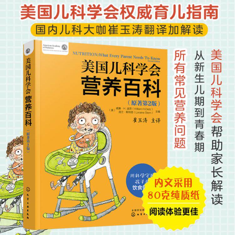 美国儿科学会营养百科 原著第2版 美国儿科学会育儿指南崔玉涛翻译加解读用科学守护孩子的饮食健康宝典手册大全全书育婴书育儿书