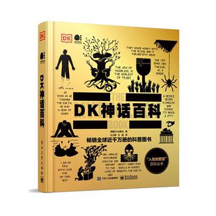 文明 电子工业出版 社 DK神话百科 社会结构产生了巨大影响电子工业 英国DK出版 社神话百科书籍神话对人类历史上伟大 编著 全彩