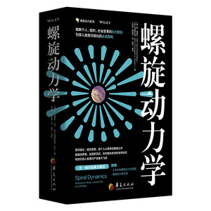 螺旋动力学 8种颜色破解人类意识进化密码 全食食品**市的管理层及市场运营层被广泛应用 并产生巨大威力