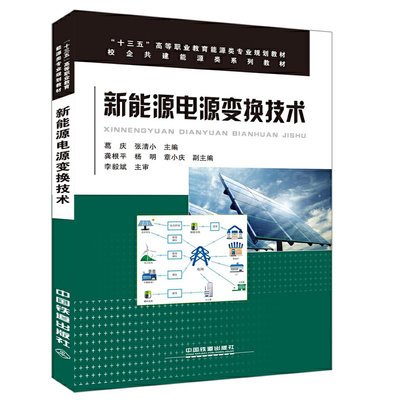 新能源电源变换技术 葛庆 张清小 十三五高等职业教育能源类专业规划教材 光伏发电书籍新能源技术中电源电路分析与制作基础知识