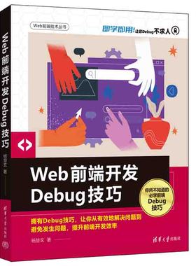Web前端开发Debug技巧 杨楚玄 清华大学Debug调试和故障排除技术 HTML DOM和CSS JavaScript性能分析用户体验错误处理清华大学出版