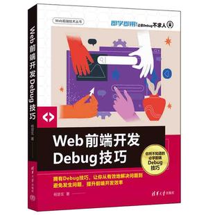 杨楚玄 HTML Web前端开发Debug技巧 清华大学Debug调试和故障排除技术 DOM和CSS JavaScript性能分析用户体验错误处理清华大学出版