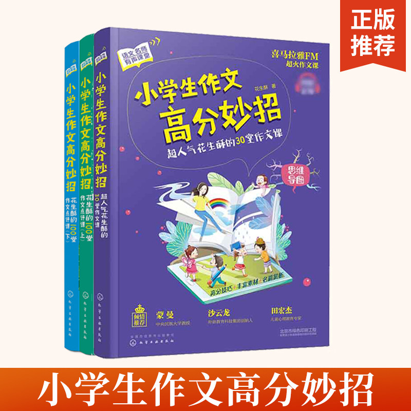 语文名师有声课堂小学生作文高分妙招：超人气花生酥的30堂作文课+花生酥的100堂作文点评课全3册三四五六年级同步书籍小学写作