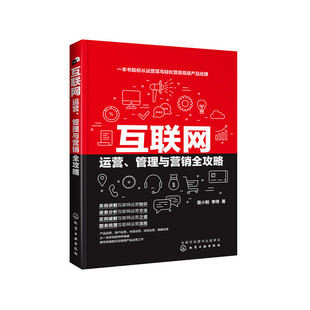互联网运营、管理与营销全攻略 互联网电商产品运营方法流程技巧书籍 产品内容活动运营用户运营数据运营实操产品经理教程图书籍