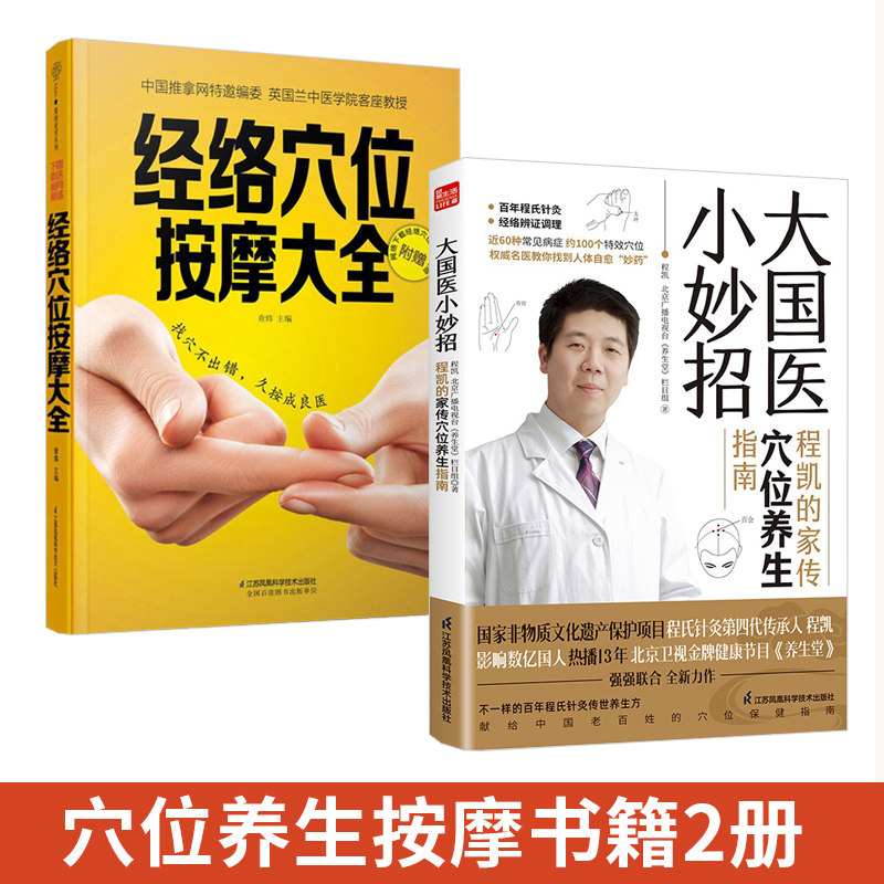【全2册】大国医小妙招+经络穴位按摩大全   程凯的家传穴位养生指南 中医养生书 百年程氏针灸 经络辨证调理 近60种常见病症