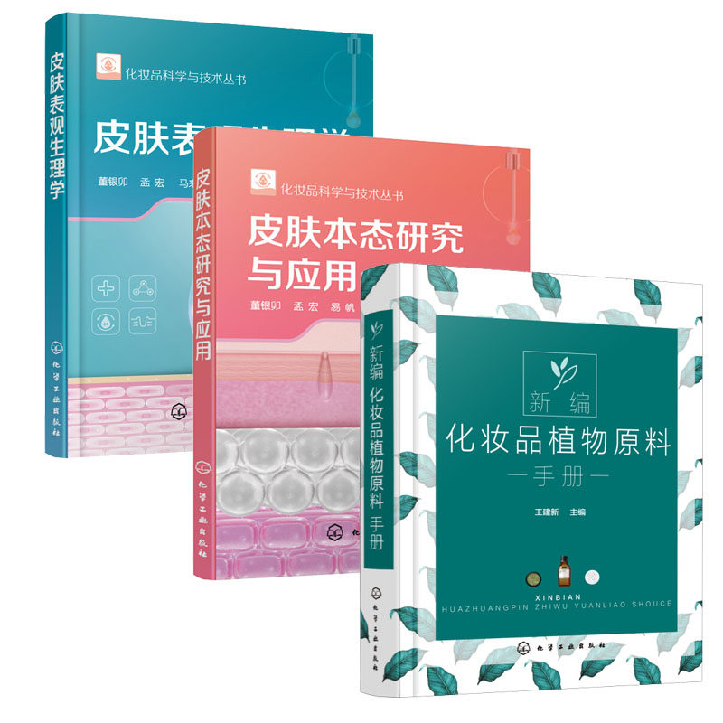 新编化妆品植物原料手册＋化妆品科学与技术丛书--皮肤本态研究与应用＋化妆品科学与技术丛书--皮肤表观生理学 全3册 新编化妆品