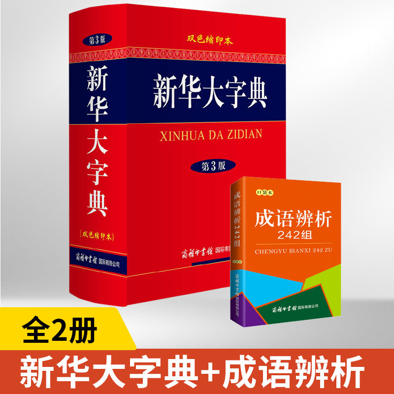 全2册新华大字典第3版·双色缩印本新+成语辨析242组口袋本中小学生高中大学成人工具书 汉语辞典语言文字书籍 学生规范字典 语文