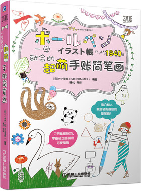 一学就会的超萌手账简笔画 飞乐鸟手帐q版大全手绘本成年入门自学教程书籍 彩铅画技法零基础教材 色铅笔涂色书 铅笔画插画临摹本