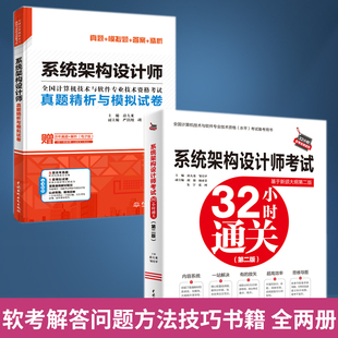 全2册系统架构设计师真题精析与模拟试卷+考试32小时通关第二版 软考**教程 计算机技术与软件专业技术资格考试解答问题方法技巧