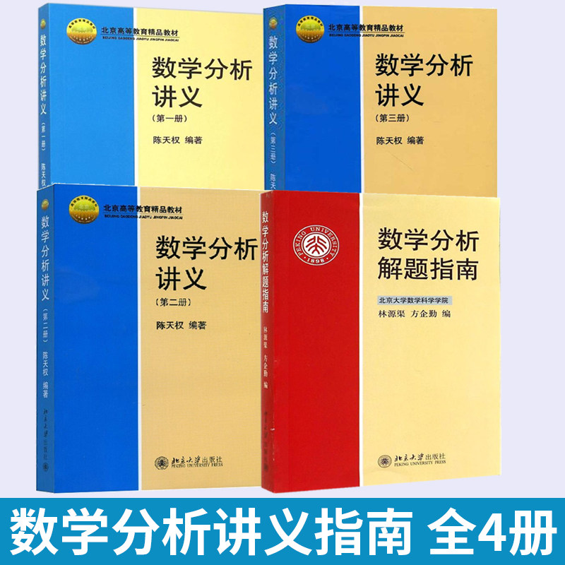 全4册 数学分析讲义 diyi册+第二册+第三册+数学分析解题指南 高等院校数学系攻读数学应用数学计算数学本科生数学分析课程教材书