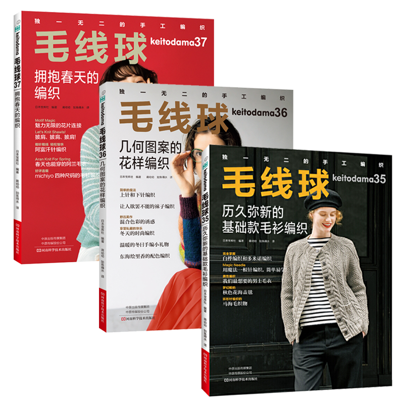 毛线球35+毛线球36+毛线球37 织毛衣教程零基础学钩针编织书毛衣编织书籍大全花样初学者手工毛线钩针书图解日本针织棒针新手入门