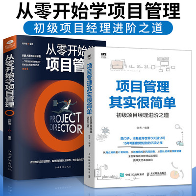 【全2册】项目管理其实很简单+从零开始学项目管理 初级项目经理进阶之道 从零开始学工程知识体系指南pmp书籍 it教程概论