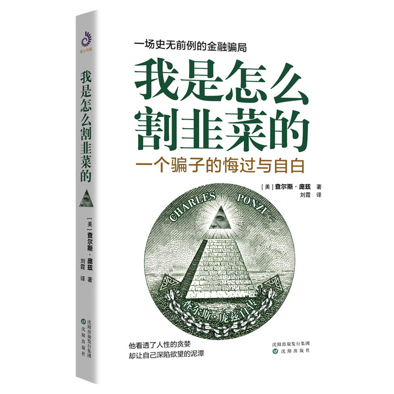 我是怎么割韭菜的：一个骗子的悔过与自白 庞氏骗局的秘密 金融骗局投资者的反骗之书经商金融理财投资社会心理学书籍 沈阳出版社属于什么档次？