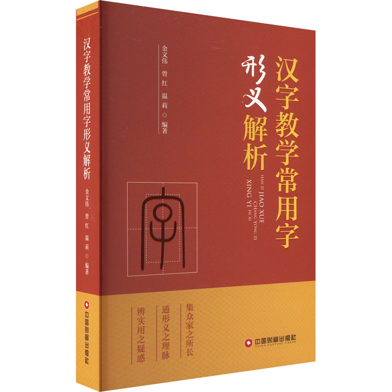 汉字教学常用字形义解析 金文伟著 工具书汉子字典词典查询书籍形义解析学习