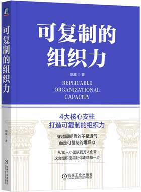 可复制的组织力 姚威著 没有空泛理论没有晦涩模型只讲实战实操实效的组织管理方法 一本拿来即用的组织实战手册