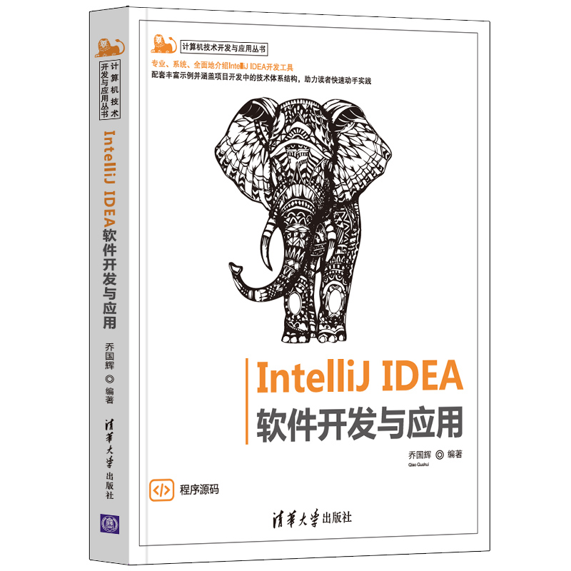 Intellij IDEA软件开发与应用 编程零基础自学入门教材软件开发代码编程语言教程书java程序设计基础模式程序员应用知识教材书籍