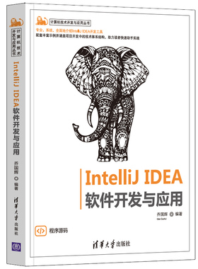 Intellij IDEA软件开发与应用 编程零基础自学入门教材软件开发代码编程语言教程书java程序设计基础模式程序员应用知识教材书籍