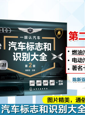 汽车标志和识别大全 第2版 汽车书籍品牌车书科普名车标识车牌知识书籍图标图鉴百科认识车标国内外品牌历史解析车型分类指南文化