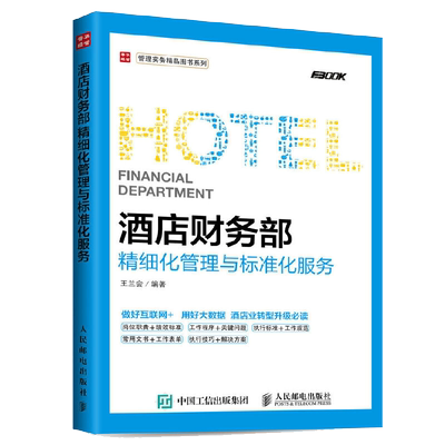 酒店财务部精细化管理互联网现代