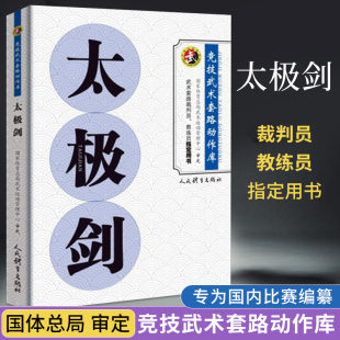 太极剑 竞技武术套路动作库 裁判教练员用书竞赛规则武功秘籍真书武术书籍人民体育出版社剑法体育运动健身锻炼体能力量训练健身书