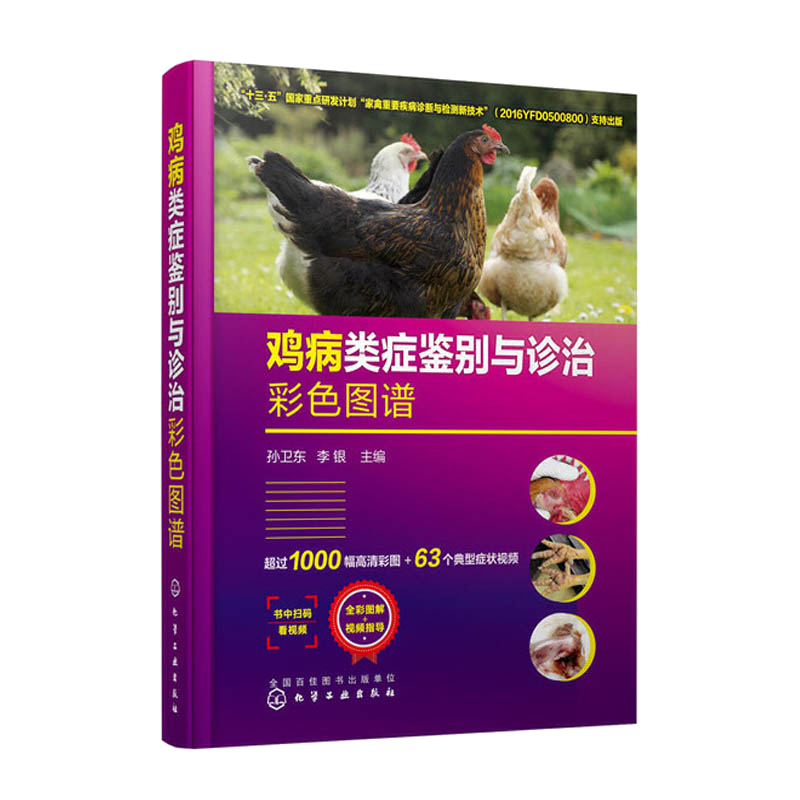 鸡病类症鉴别与诊治彩色图谱 养鸡技术书及用药散养鸡饲料手册鸡病鉴别诊断图谱书籍大全蛋鸡肉鸡高效养殖配方教程土鸡仔防治指南