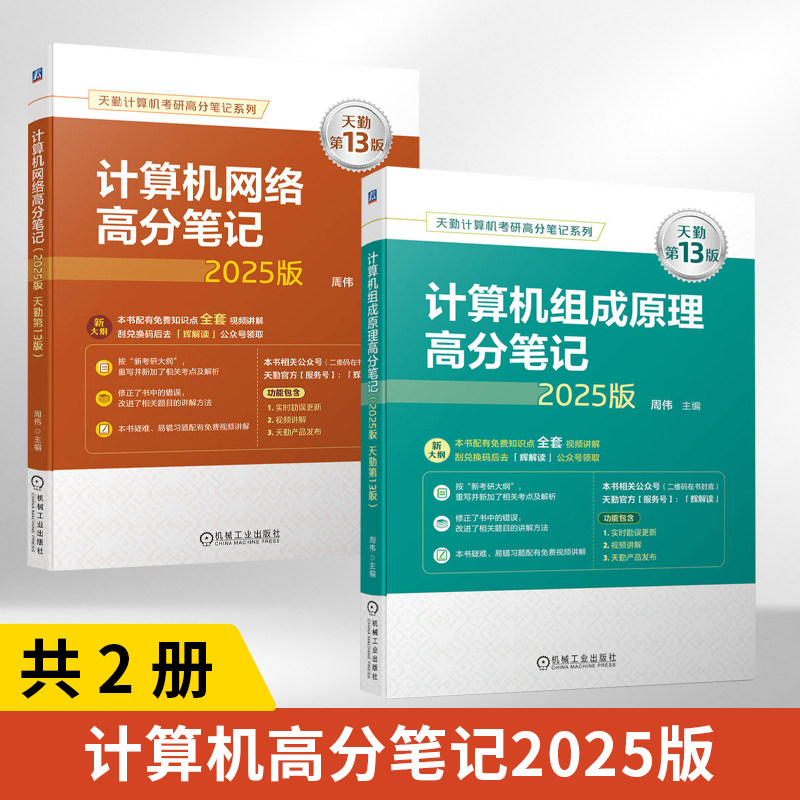 【全2册】2025版 计算机组成原理高分笔记 + 计算机网络高分笔记 2025版 天勤第13版 考研计算机专业研究生入学考试复习指导用书