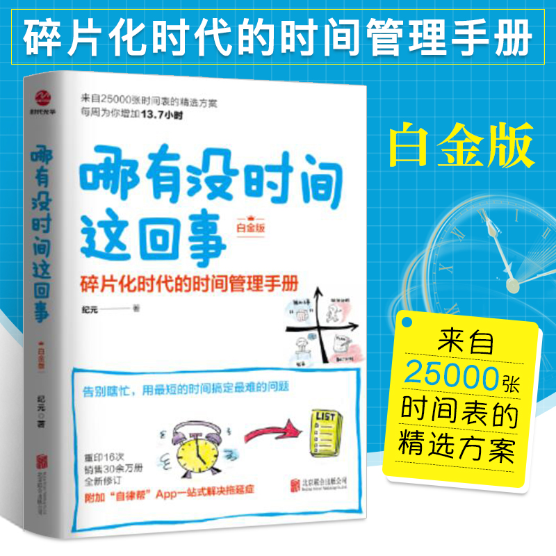 哪有没时间这回事(白金版)碎片化时代的时间管理手册纪元著想提高效率告别瞎忙，用超短的时间搞定最难的问题北京联合出版公司