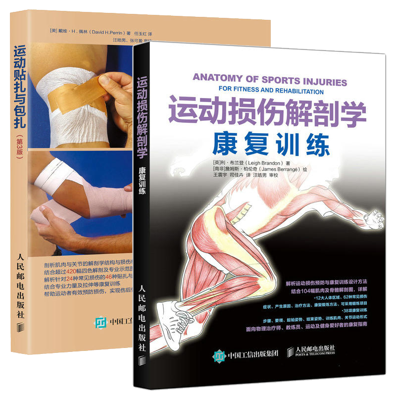 运动损伤解剖学 康复训练+运动贴扎与包扎第3版两册 运动损伤正确贴扎包扎手法解析确康复训练指导书常见运动损伤症状与处理书籍