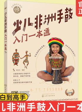 少儿非洲手鼓入门一本基础音乐