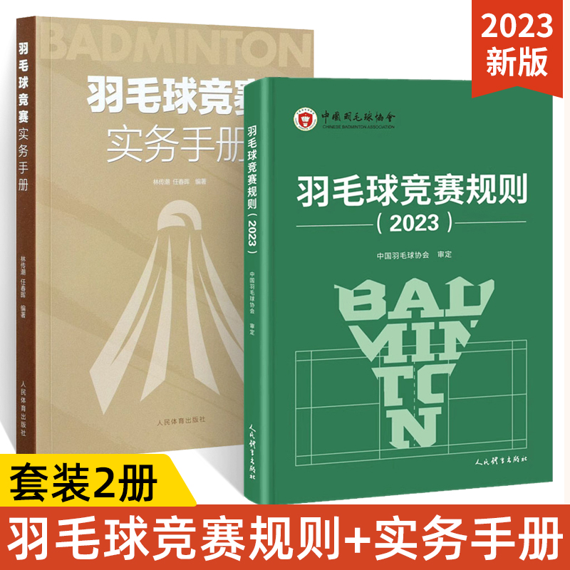 【全2册】羽毛球竞赛规则2023+羽毛球竞赛实务手册 羽毛球裁判书2023年竞赛规则裁判员书世界羽联竞赛规则教学书籍人民体育出版社
