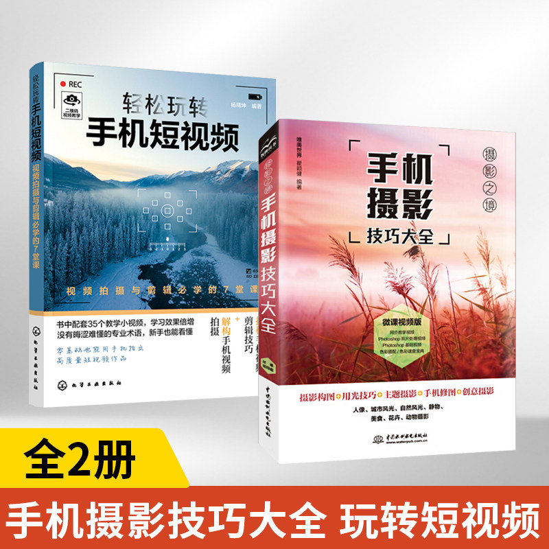 【全2册】手机摄影技巧大全（微课视频版）+轻松玩转手机短视频 风光建筑人像摄影构图艺术后期调色剪辑单反摄影基础教材书 华为