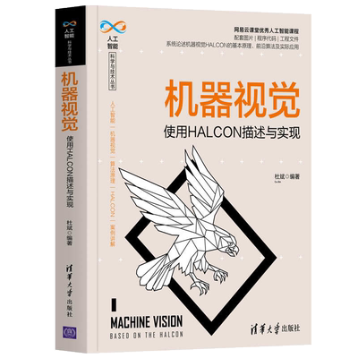 正版 机器视觉 使用HALCON描述与实现 人工智能计算机视觉 系统论述机器视觉HALCON的基本原理算法及实际应用书籍 清华大学出版社