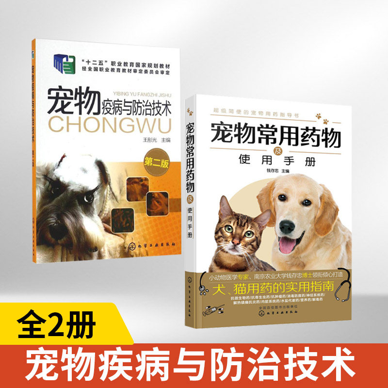 【全2册】宠物常用药物及使用手册+宠物疾病与防治技术 宠物医学书籍医生手册书宠物营养学疾病诊疗与处方爱宠饲养兽医书大全家庭