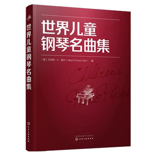 世界儿童钢琴名曲集 钢琴基础教程流行钢琴谱曲谱钢琴教材简谱初学者入门流行曲书自学钢琴曲曲集流行歌曲简易即兴伴奏乐理书籍
