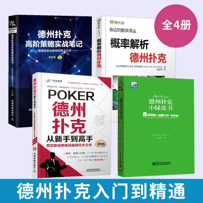 德州扑克小绿皮书+概率解析+高阶策略实战笔记+从新手到高手 全4册 德州扑克书籍德州扑克*从新手到高手扑克*基本原则棋*休闲娱