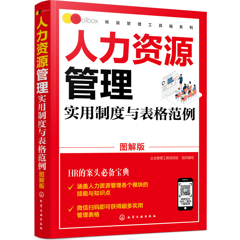 人力资源管理实用制度与表格范例 图解版 精益管理工具箱系 HR入门案头书绩效考核薪酬管理 绩效考核薪酬激励精细化设计人事书籍