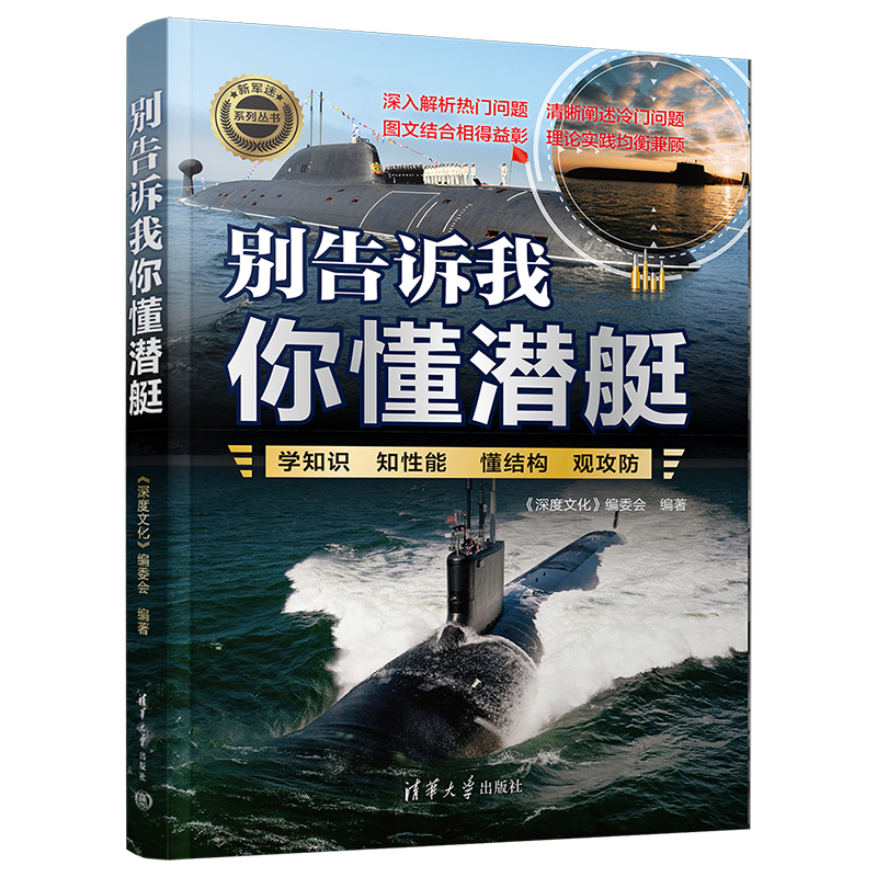 别告诉我你懂潜艇 新军迷系列丛书 深度文化编委会编著 潜艇知识的科普图书 潜艇侦察探测通信导航电子战兵器研究书籍