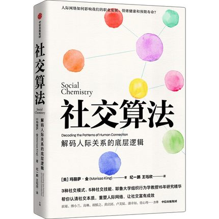 社交算法 玛丽莎金著 深度解码人际关系的底层逻辑 人际网络如何影响我们的职业发展 情绪健康和预期寿命 中信出版社