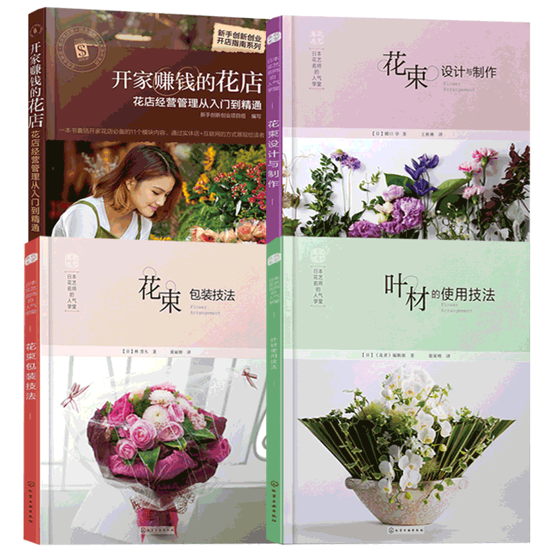 4册 开家赚钱的花店-花店经营管理从入门到精通+日本花艺名师学堂-叶材的使用技法+花束设计与制作+包装技法 插花教程书籍 花之美
